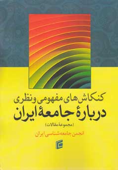 کنکاش‌های مفهومی و نظری درباره جامعه ایران: مجموعه مقالات